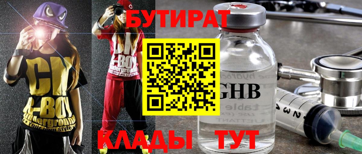 Бутират  БУТИРАТ оксибутират  Вход с VPN  Киселёвск 